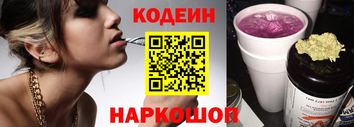 Кодеин напиток Lean (лин)  где продают наркотики  Вход с VPN  Муравленко  Кодеин Purple Drank 